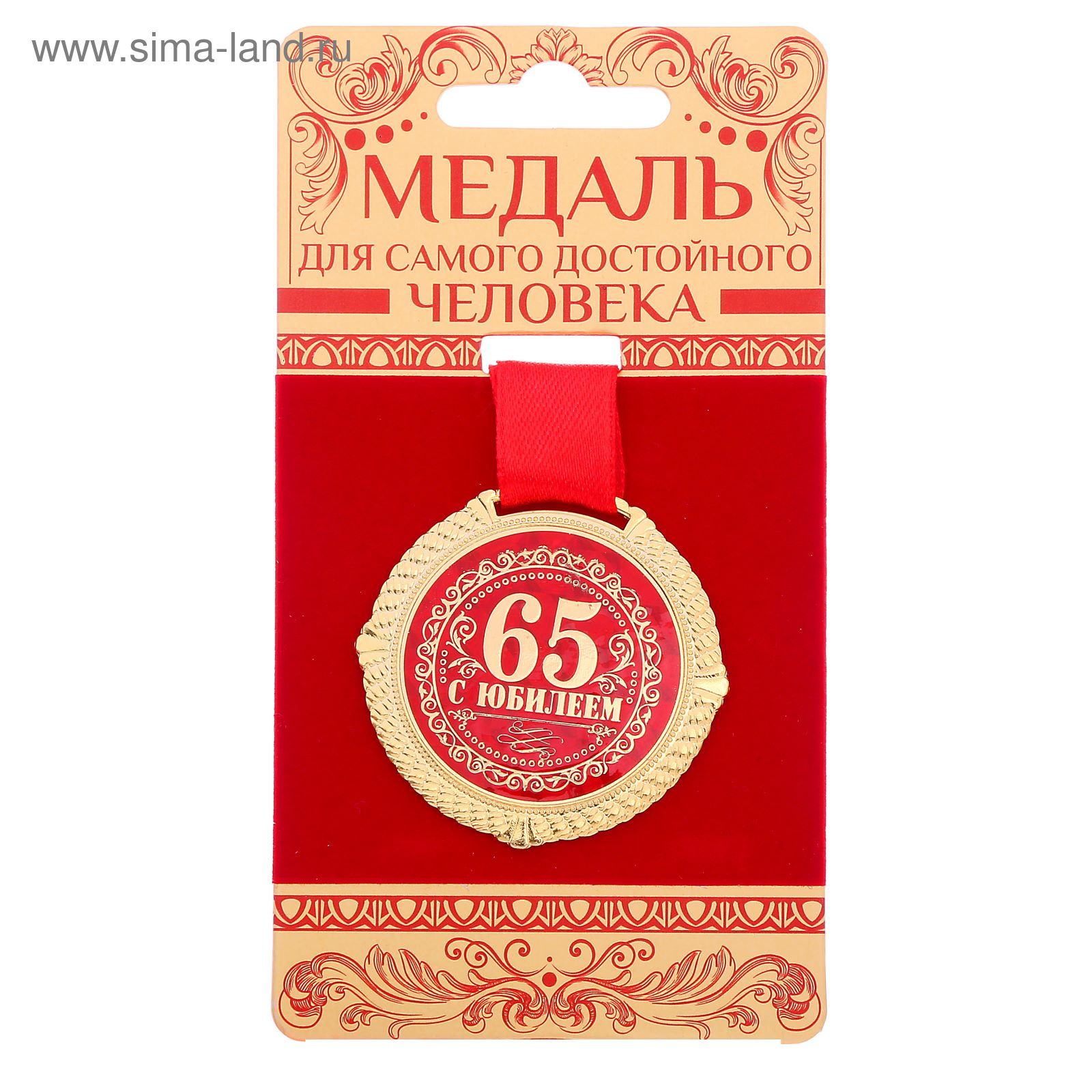 Медаль С юбилеем 65 1921038