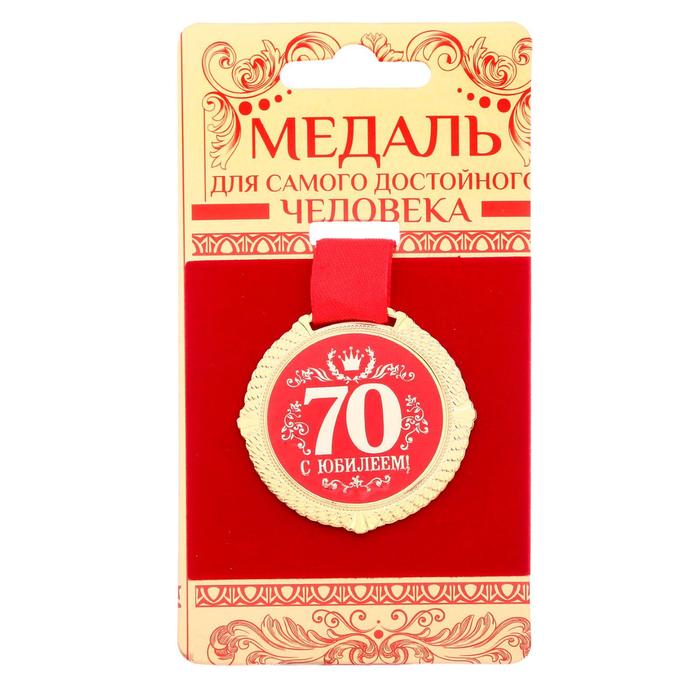 Медаль С юбилеем 70 1921046