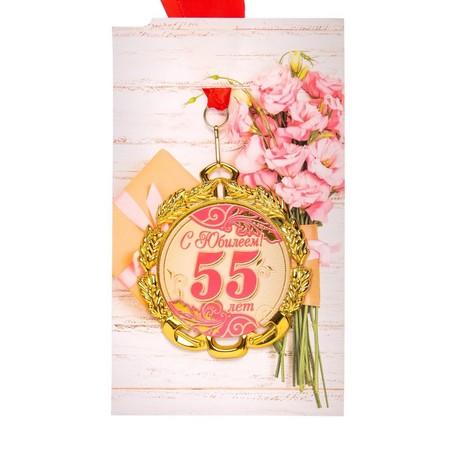 Медаль "55 лет" 6624123