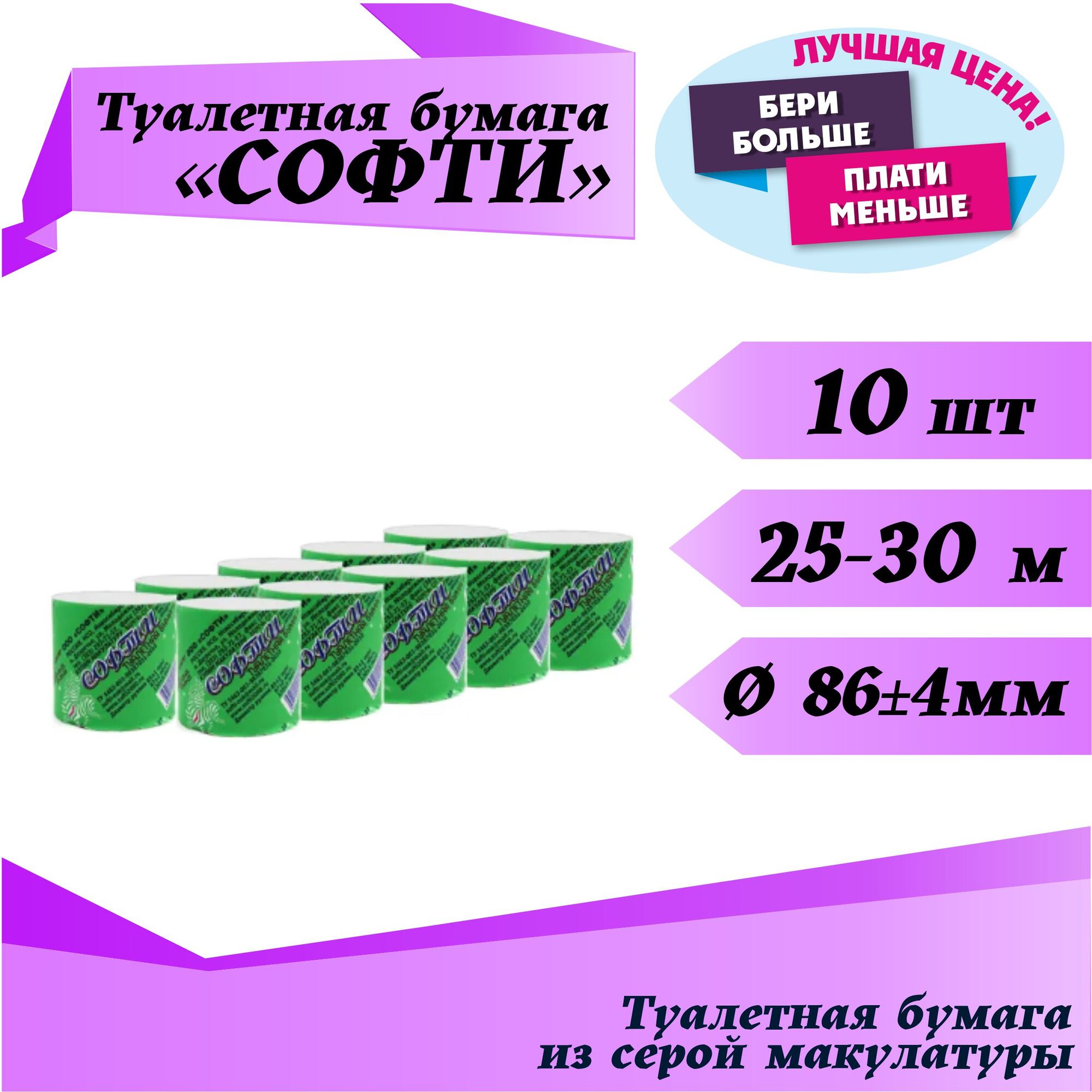 Бумага туалетная Софти 10шт