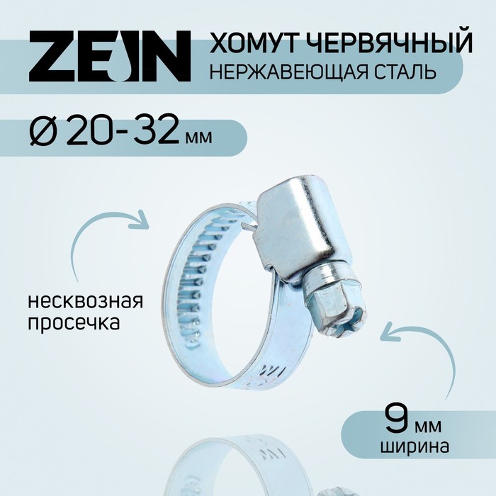 Хомут червячный Zein 20-32мм ш-9мм 7439552