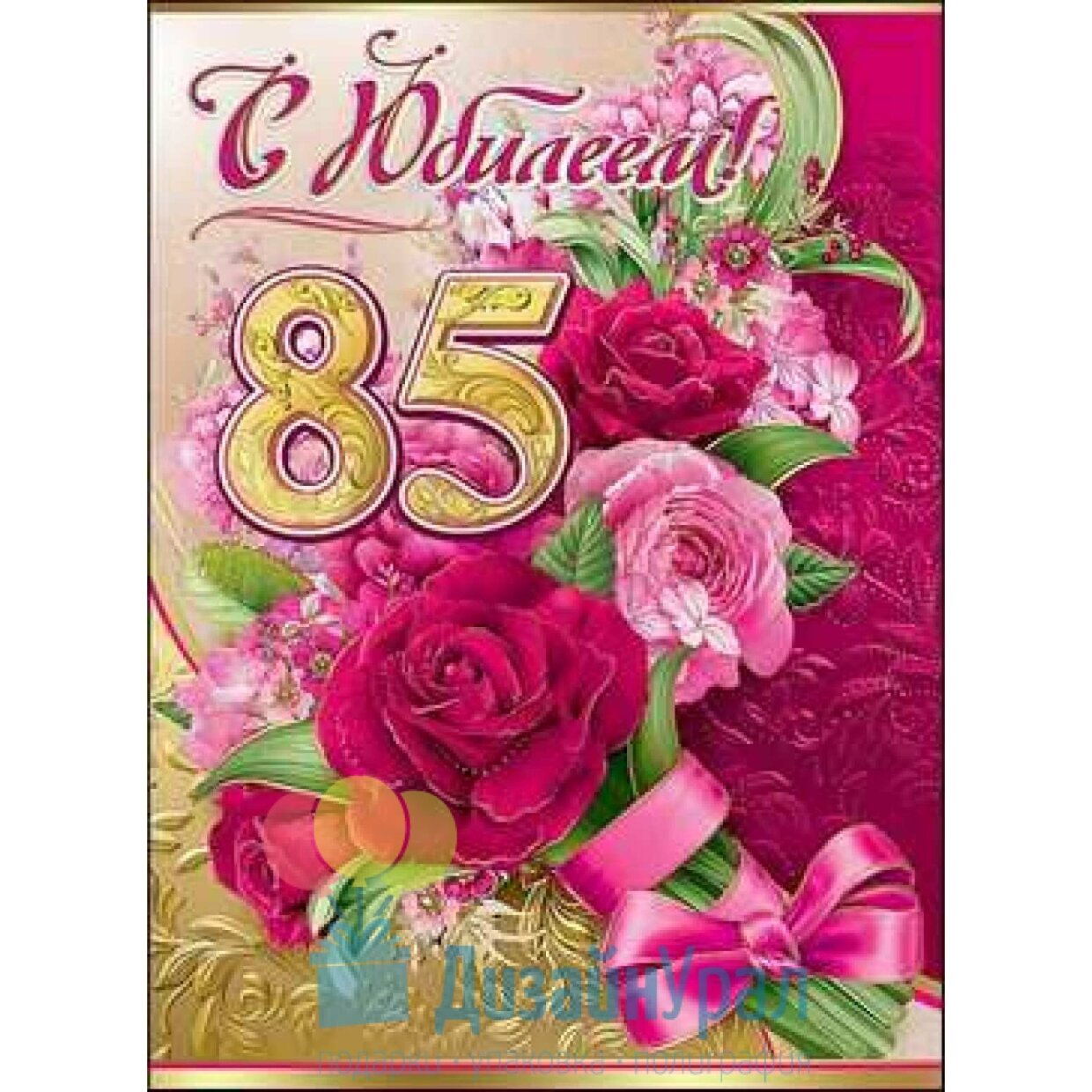 Открытка "С Юбилеем 85" 9331650