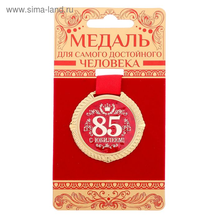 Медаль 85лет 1921049