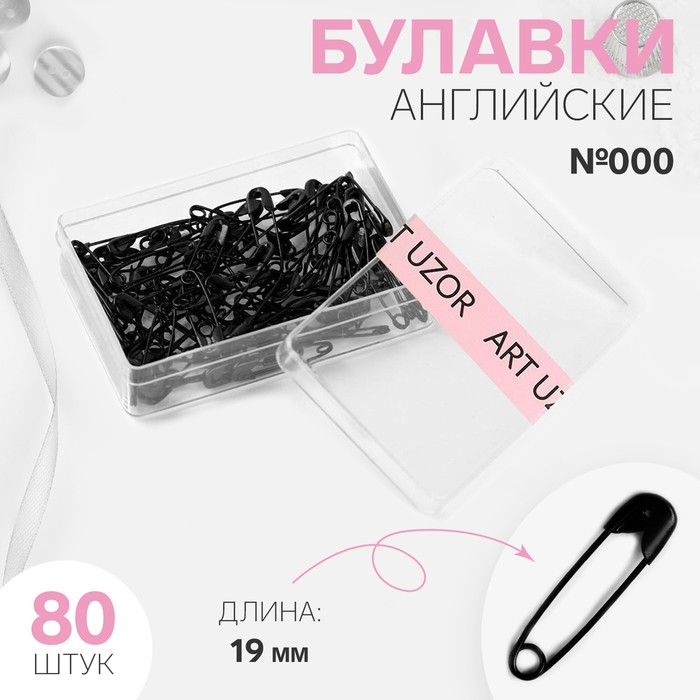 Булавки английские 80шт 2800203