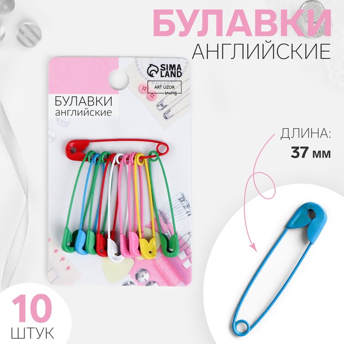 Булавка английская 10шт 5208927