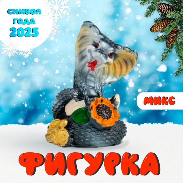 Сувенир Змейка с подсолнухом 7*3*4,3см 10330735