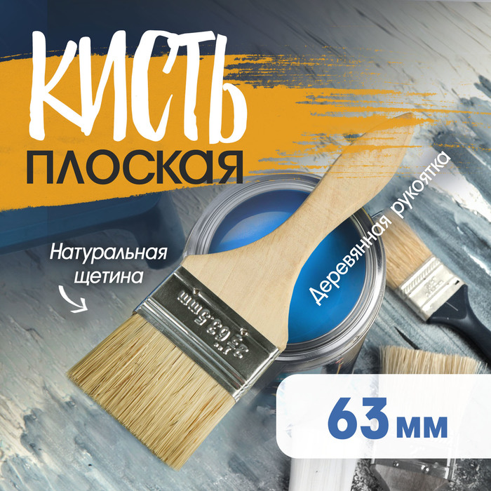 Кисть нат.щетина 2,5" 63мм 1818220