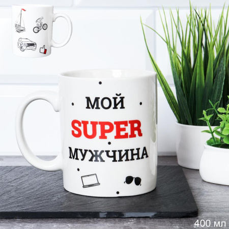 Кружка 400мл Мой супер мужчина 731190