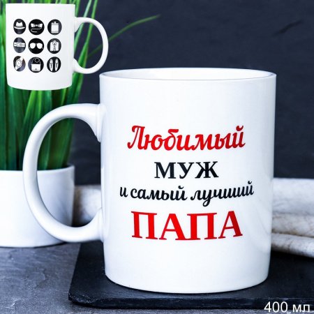 Кружка 400мл Любимый муж и самый лучший папа G9-39 715583
