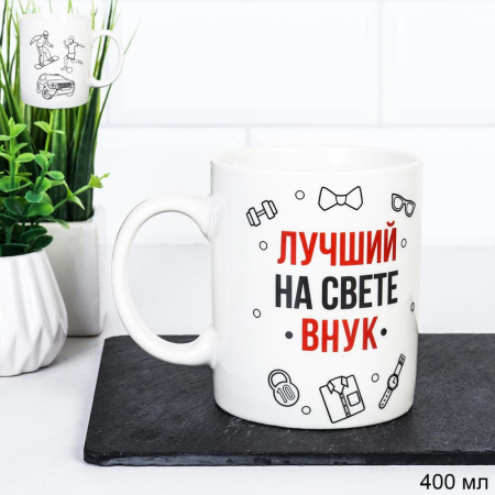 Кружка 400мл Лучший на свете внук G9-36 715578