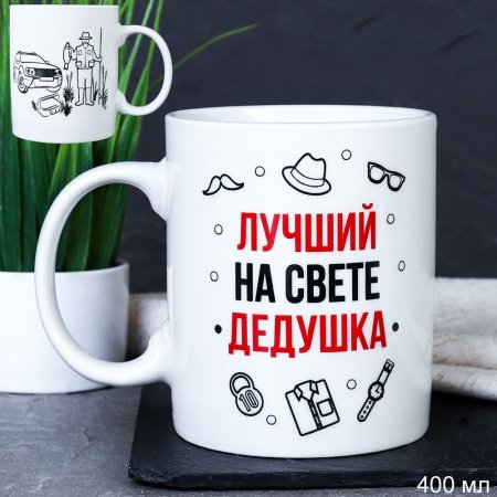Кружка 400мл Лучший на свете дедушка G9-35 715577