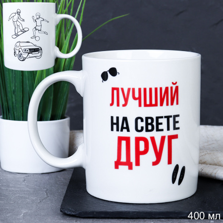 Кружка 400мл Лучший на свете друг G9-33 715575