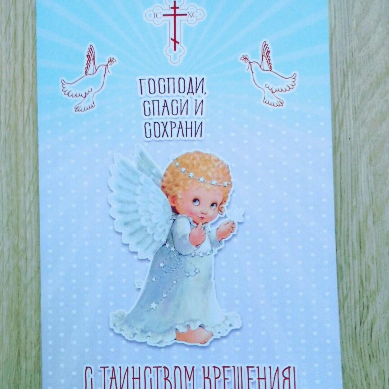 Открытка "В день крестин" 1424814