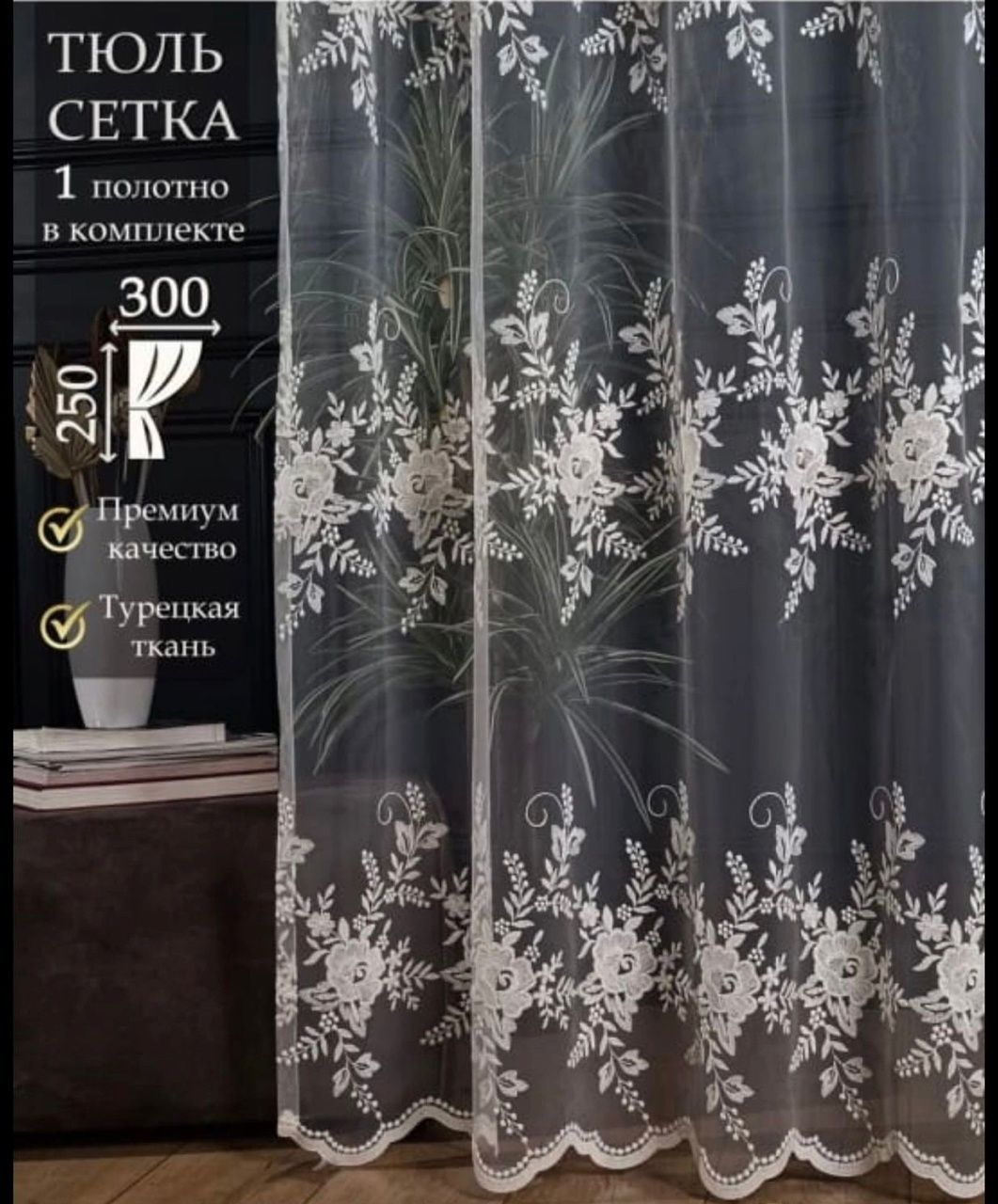 Тюль Вышивка Ш400*В250см