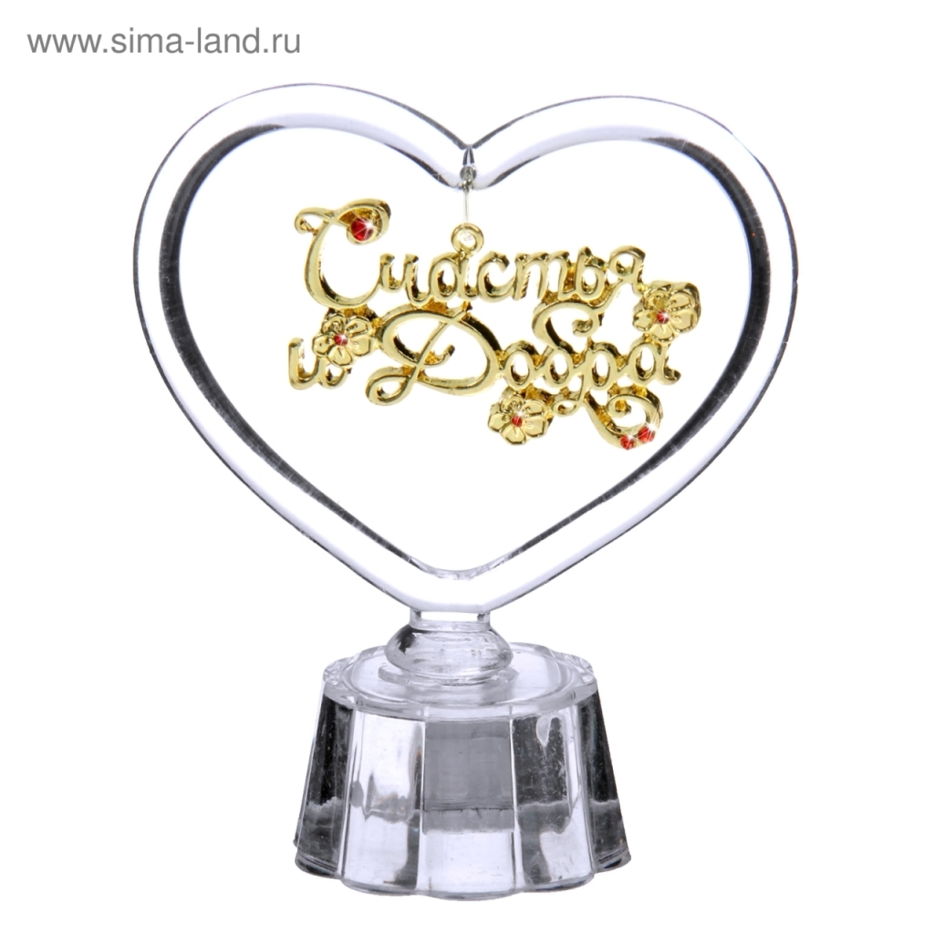 Сувенир "Счатья и добра" 850327