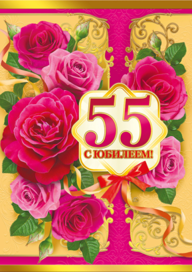 Открытка "С юбилеем 55 " 1682644
