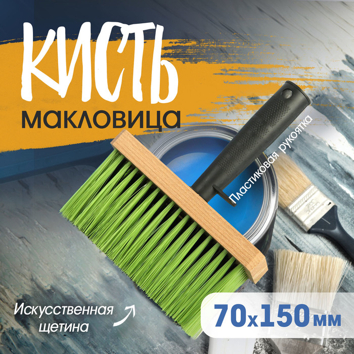 Кисть-макловица ЛОМ 150*70мм иск.щетина 4949604
