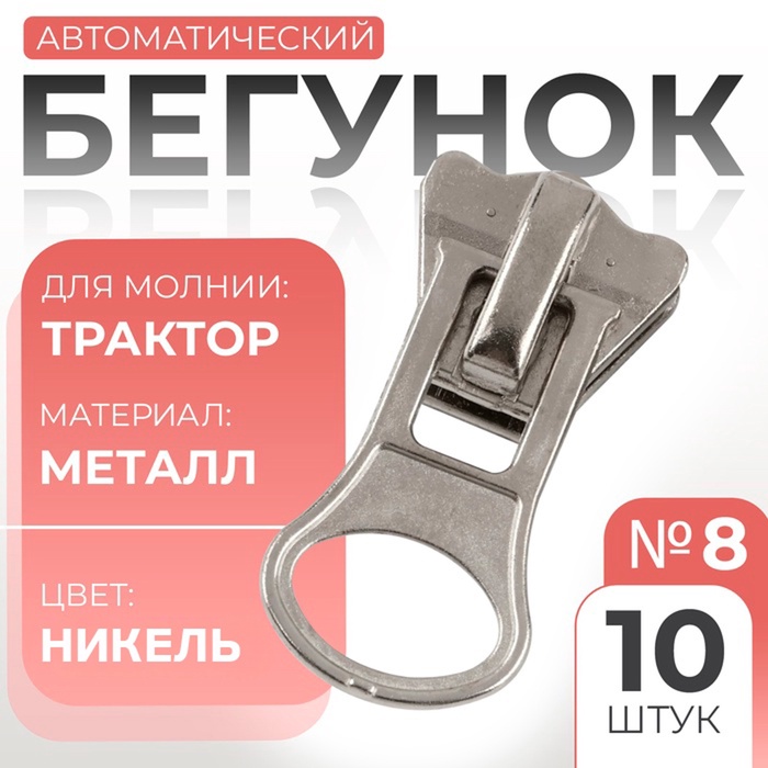 Бегунок автомат д/молнии Трактор №8 5235846