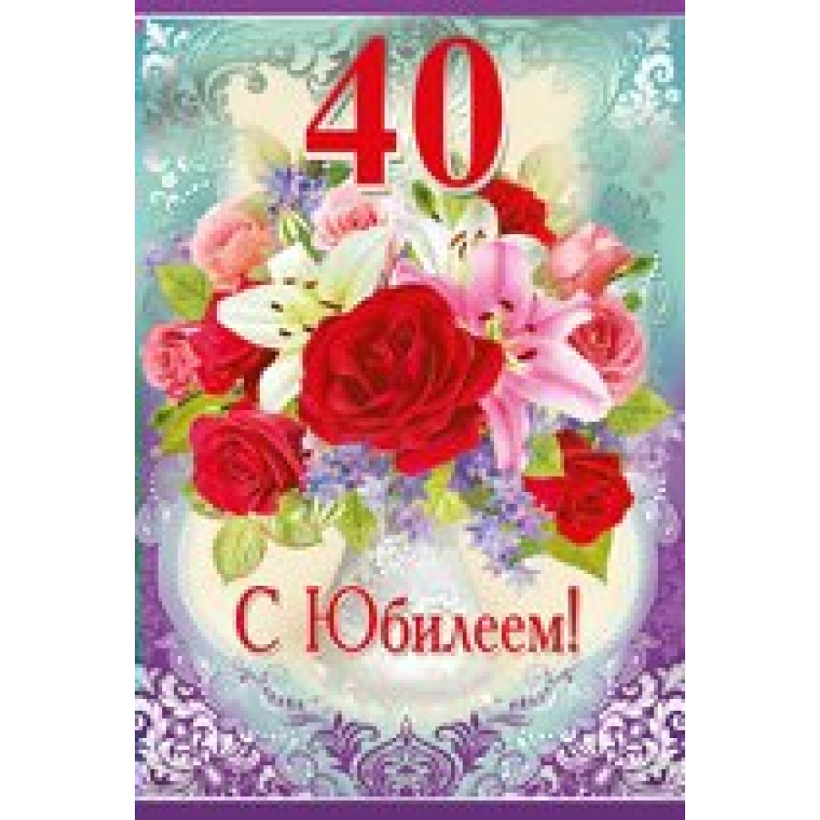 Открытка "С юбилеем 40лет" 189316