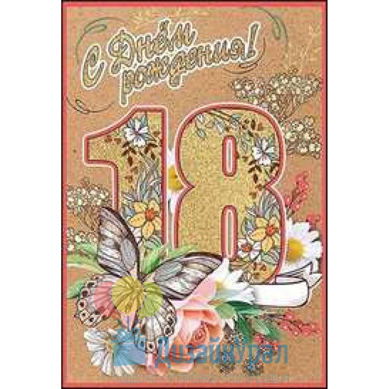 Открытка "С днем рождения 18лет" 1145463