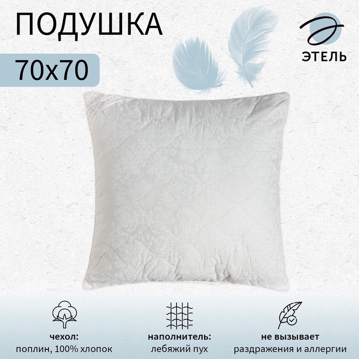 Подушка 70*70 "Лебяжий пух" 2083703