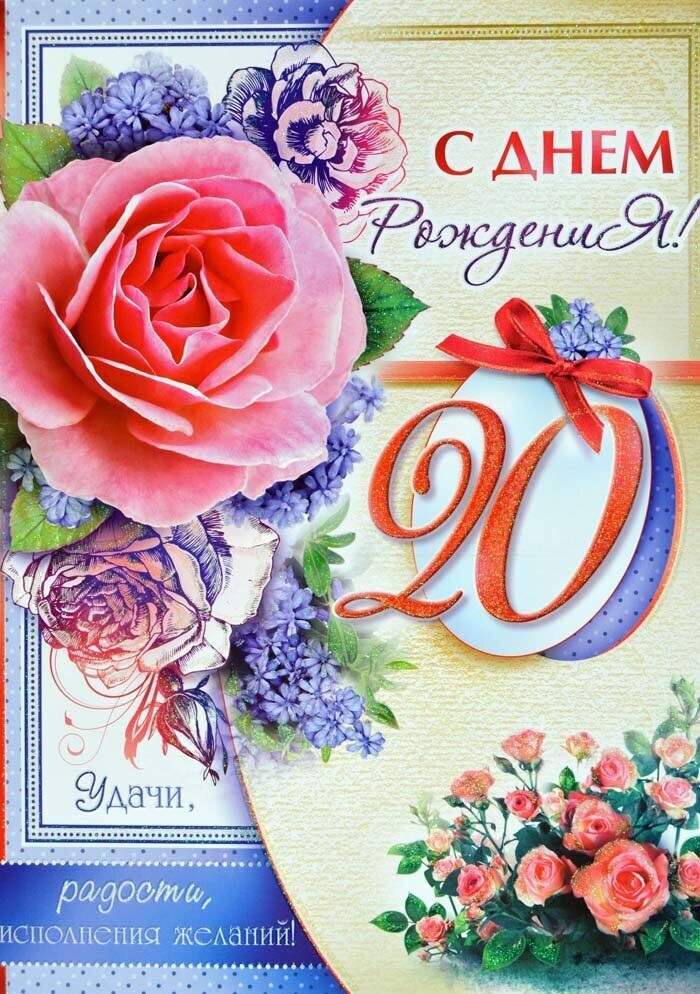 Открытка "С днем рождения 20"