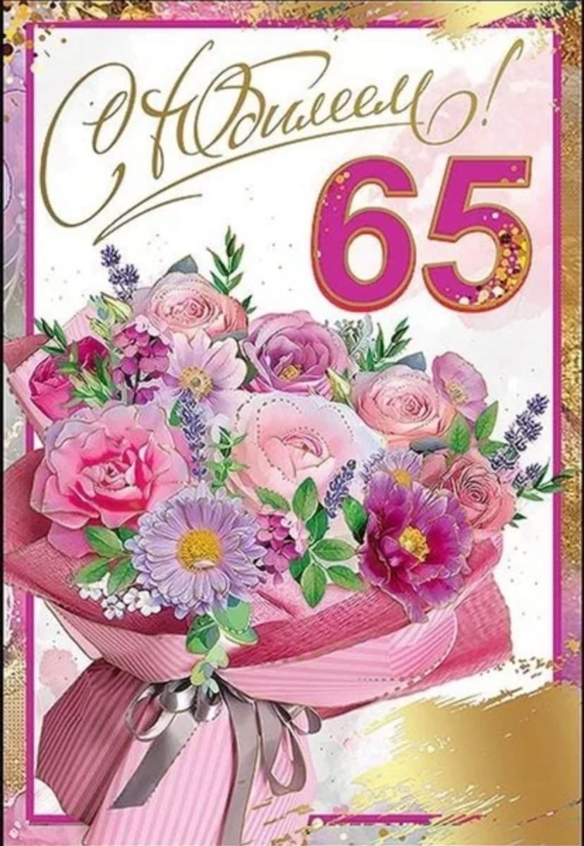 Открытка "С Юбилеем 65" 1682635