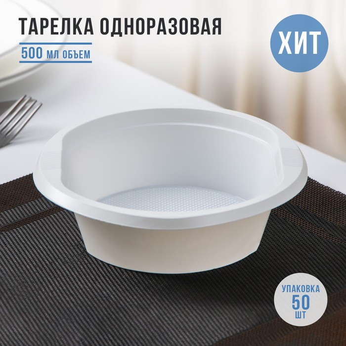 Тарелка суповая одноразовая 500мл 