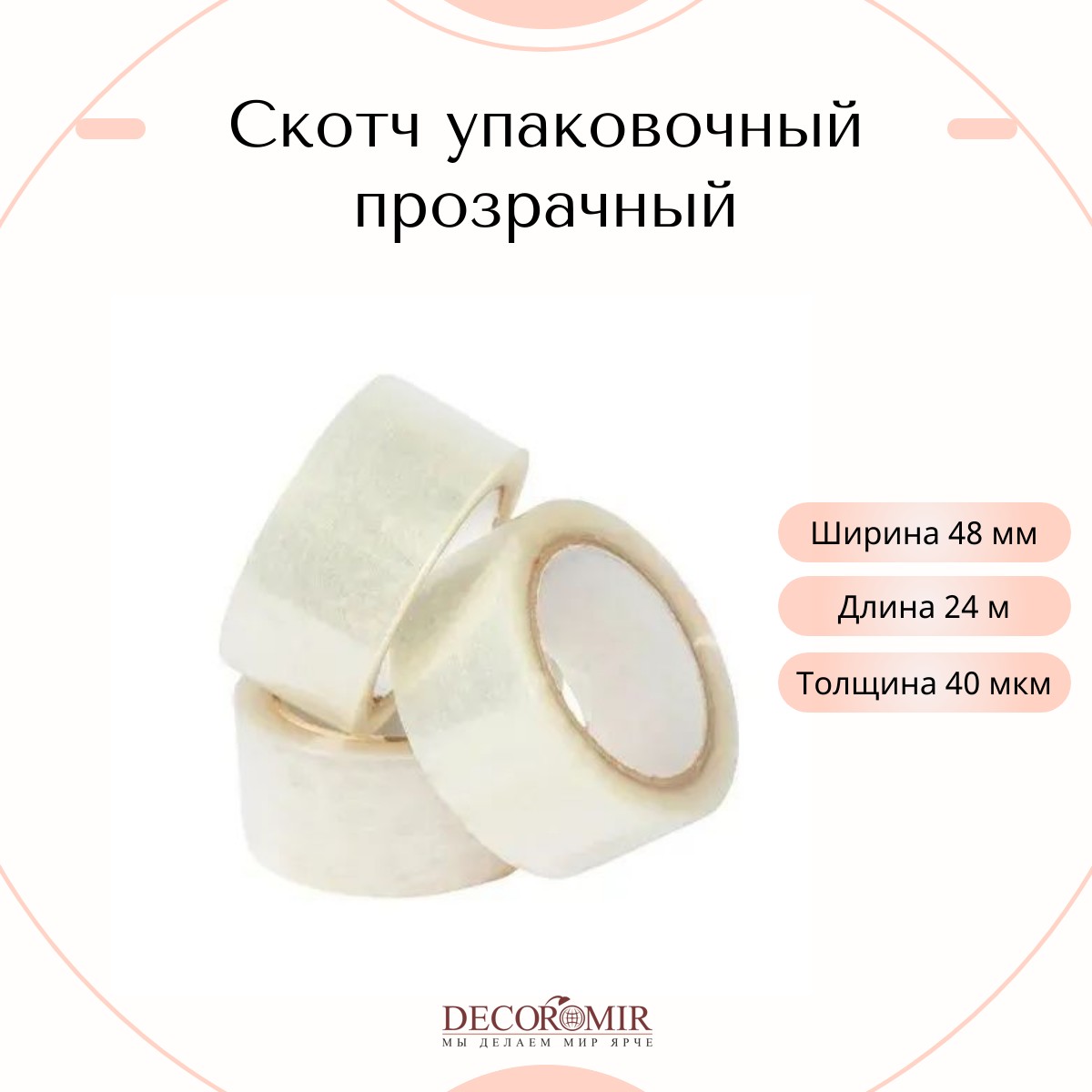 Скотч прозрачный 48мм*24м