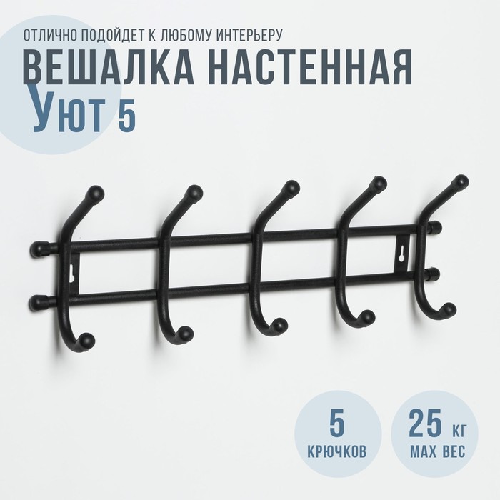 Вешалка настенная 5крючков