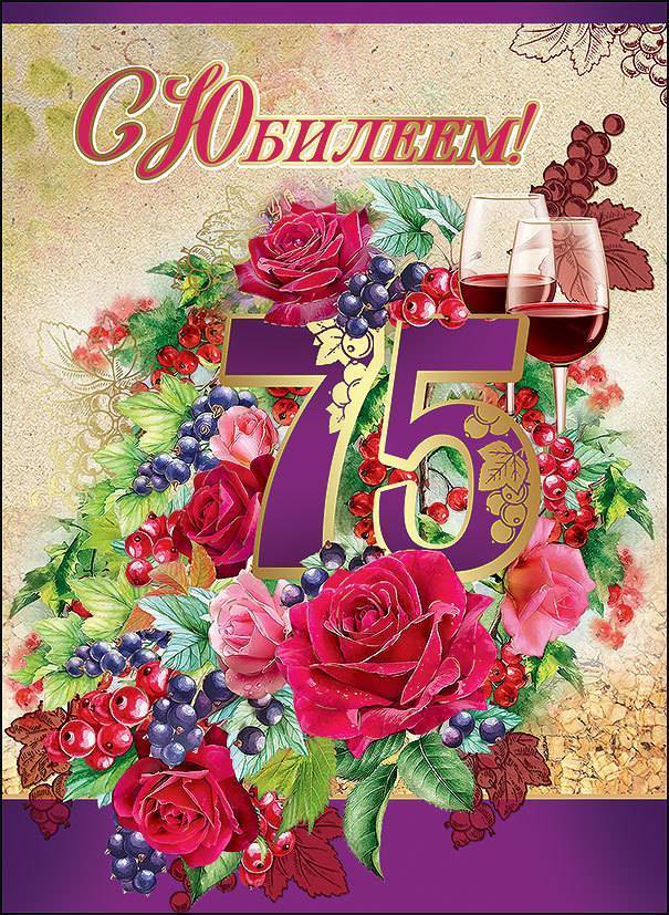 Открытка С Юбилеем 75 1022256