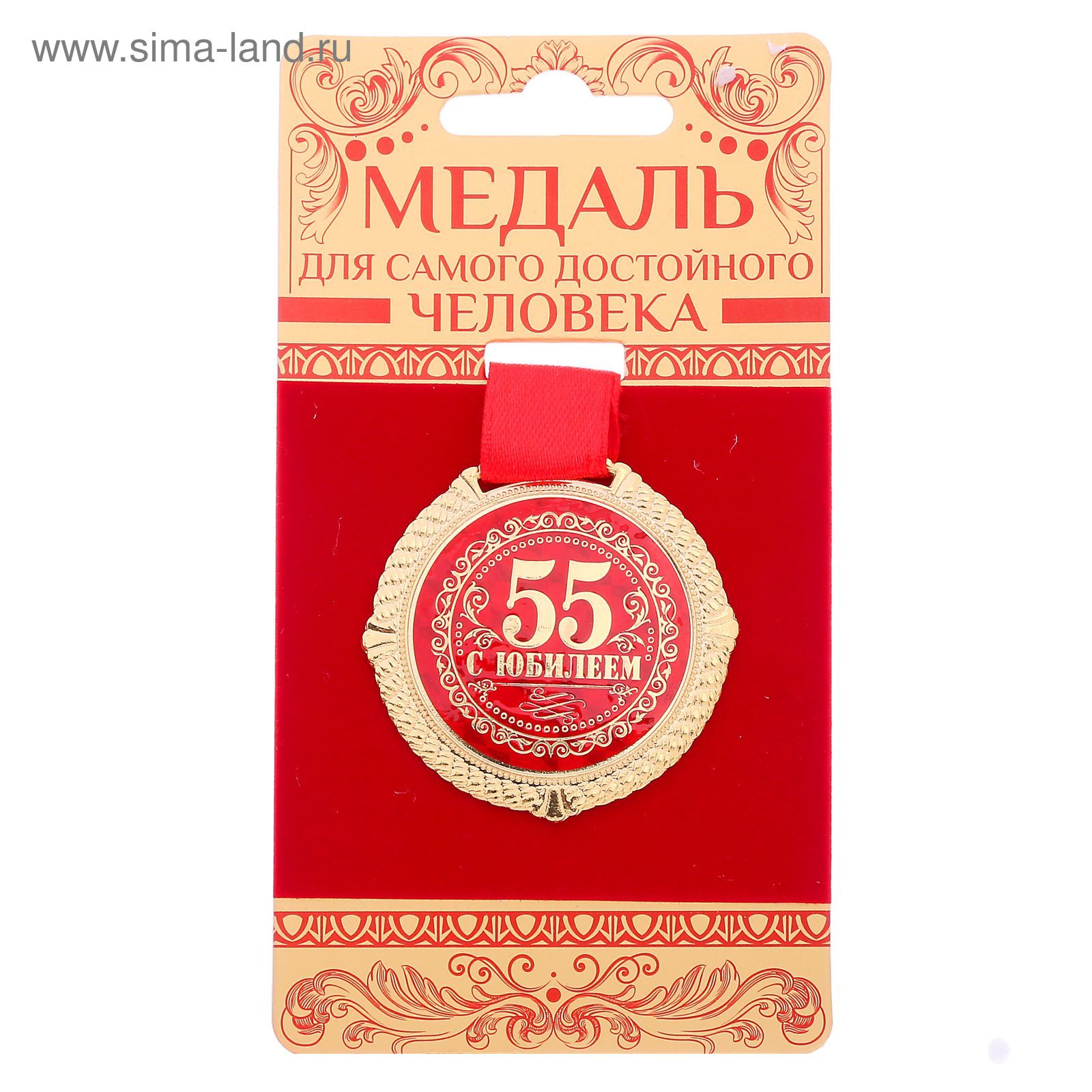 Медаль "С юбилеем 55" 1921034