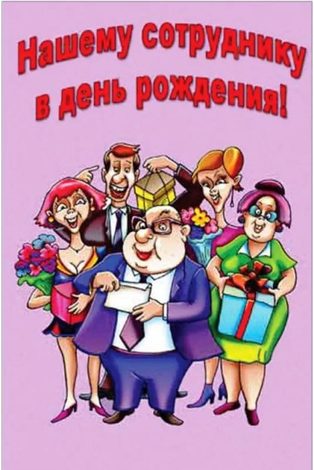 Открытка "Сотруднице" 896114