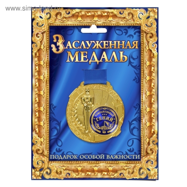 Медаль фигур.Комп.гений 842168