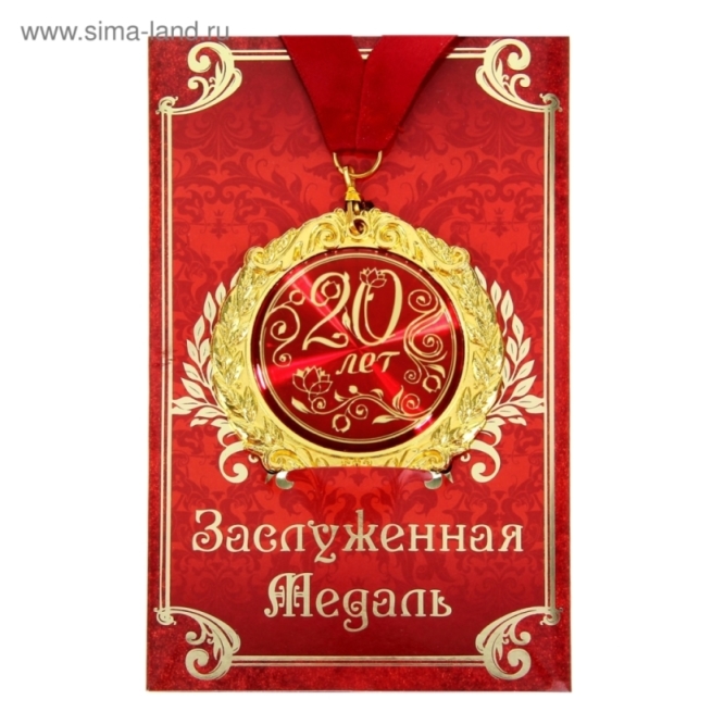 Медаль "20лет" 532613