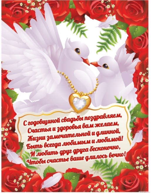 Открытка С Годовщиной Свадьбы