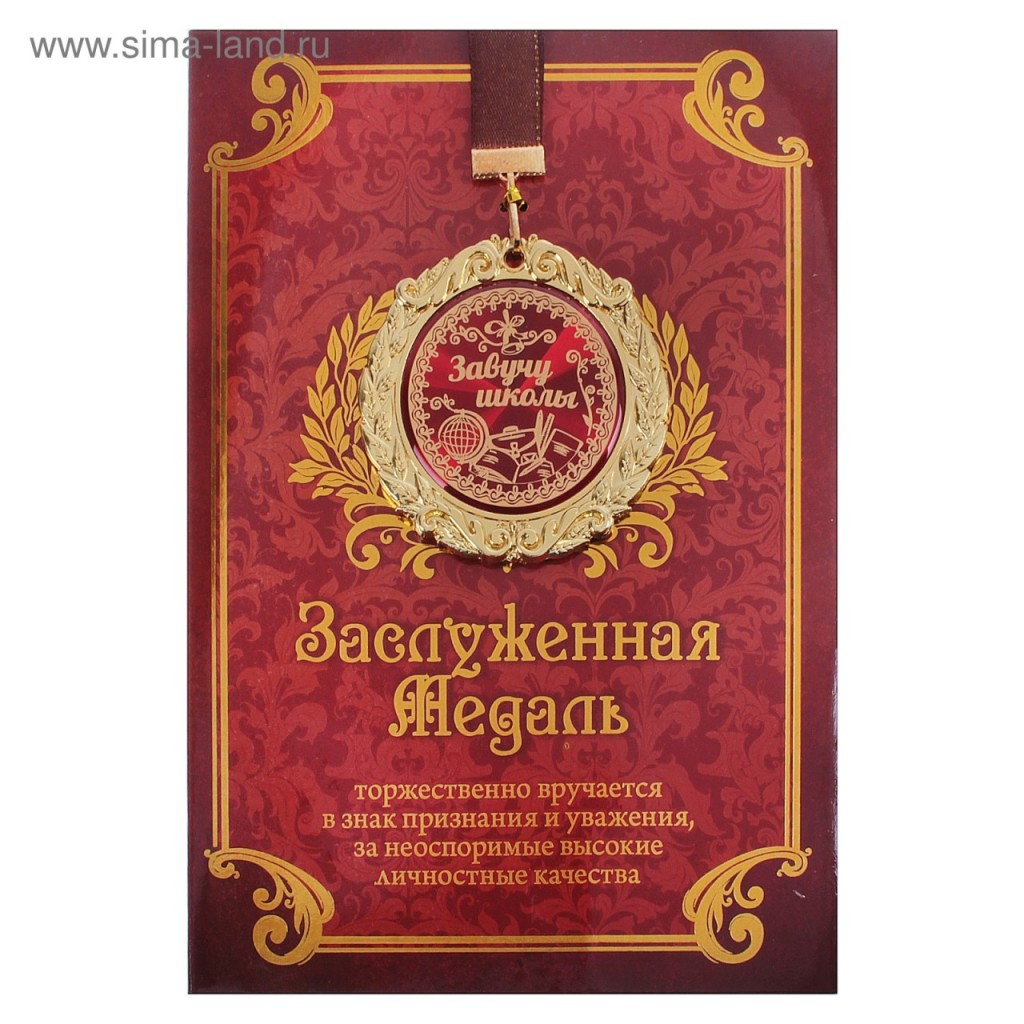 Медаль в под.отк."Завучу школы" 665598