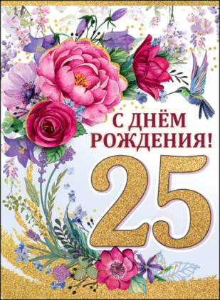 Открытка "25 лет" 693147