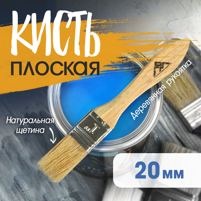 Кисть плоская Тундра нат.щетина  3/4" 20мм 5239763
