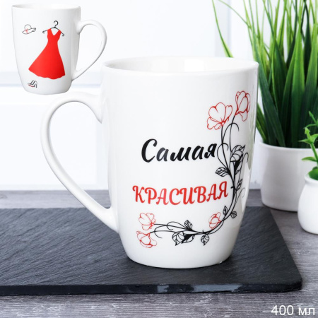 Кружка "Самая Красивая" 731192