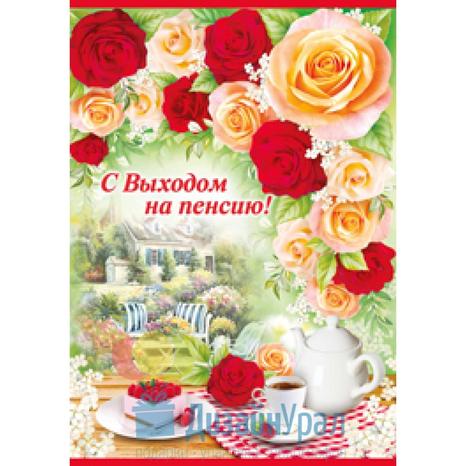 Открытка "С выходом на пенсию" 1051513