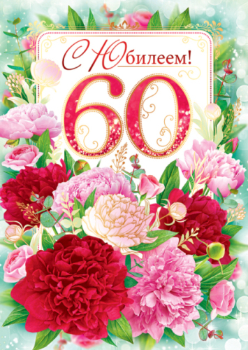 Открытка "С Юбилеем 60" 1275746-48