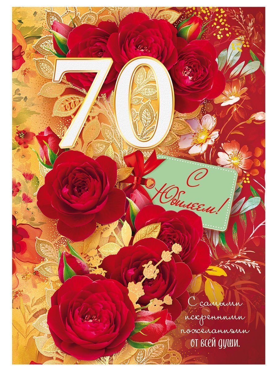 Открытка "С юбилеем 70лет" 1682632
